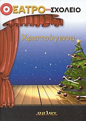 Χριστούγεννα