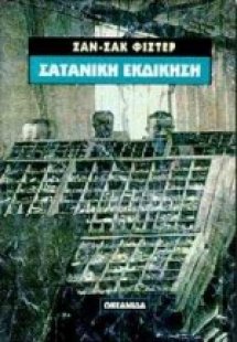 Σατανική εκδίκηση