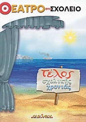 Τέλος σχολικής χρονιάς