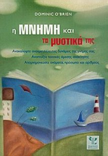 Η μνήμη και τα μυστικά της