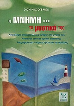 Η μνήμη και τα μυστικά της