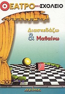 Διασκεδάζω και μαθαίνω