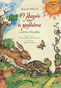 Ο λαγός και η χελώνα κι άλλοι 19 μύθοι