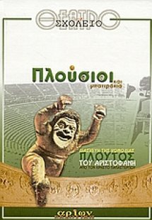 Πλούσιοι και μπατιράκια