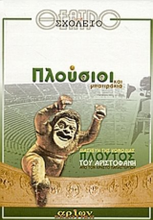 Πλούσιοι και μπατιράκια