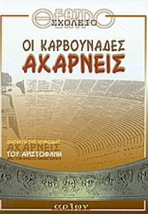 Οι καρβουνάδες αχαρνείς