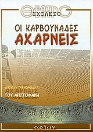 Οι καρβουνάδες αχαρνείς