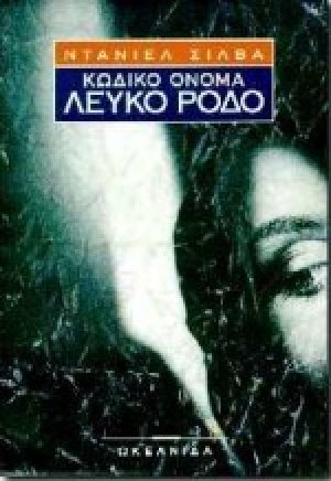 Κωδικό όνομα Λευκό ρόδο