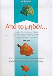 Από το μηδέν...