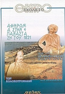 Αφιέρωμα στην επανάσταση του 1821