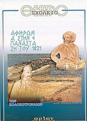 Αφιέρωμα στην επανάσταση του 1821