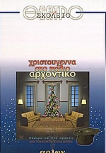 Χριστούγεννα στο παλιό αρχοντικό