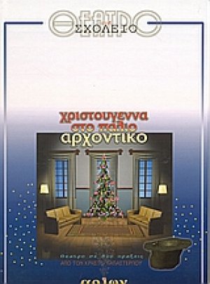 Χριστούγεννα στο παλιό αρχοντικό