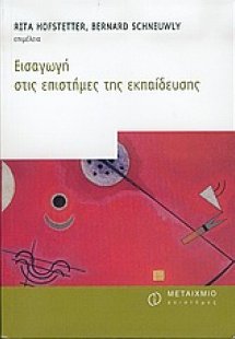 Εισαγωγή στις επιστήμες της εκπαίδευσης