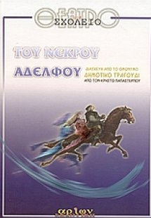 Του νεκρού αδελφού