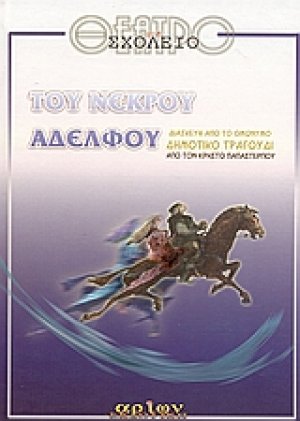 Του νεκρού αδελφού