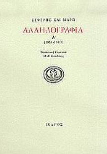 Αλληλογραφία 1936-1940 (A τόμος)