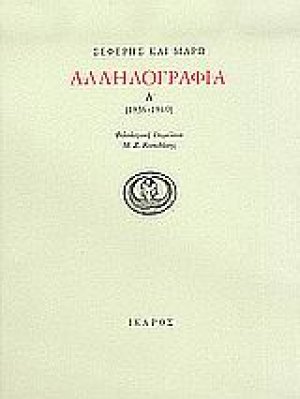 Αλληλογραφία 1936-1940 (A τόμος)
