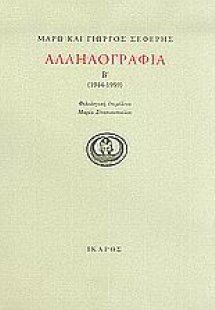 Αλληλογραφία 1944-1959 (Β τόμος)