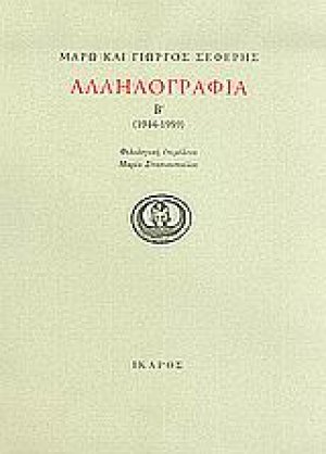 Αλληλογραφία 1944-1959 (Β τόμος)