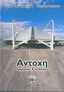 Αντοχή δομικών στοιχείων