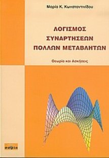 Λογισμός συναρτήσεων πολλών μεταβλητών