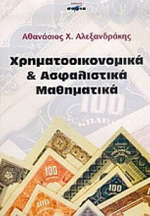 Χρηματοοικονομικά και ασφαλιστικά μαθηματικά
