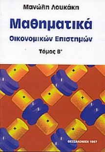 Μαθηματικά οικονομικών επιστημών