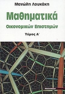 Μαθηματικά οικονομικών επιστημών