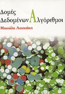 Δομές δεδομένων, αλγόριθμοι