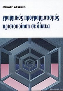 Γραμμικός προγραμματισμός αριστοποίηση σε δίκτυα