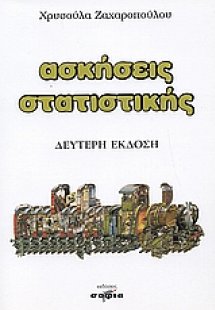 Ασκήσεις στατιστικής