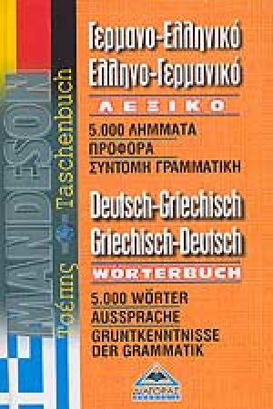 Γερμανο-ελληνικό, ελληνο-γερμανικό λεξικό