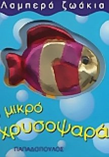 Το μικρό χρυσοψαράκι