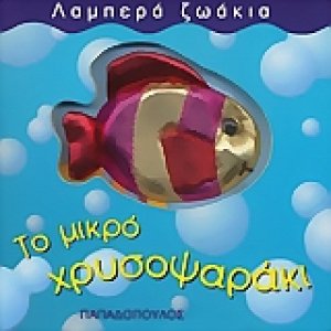 Το μικρό χρυσοψαράκι