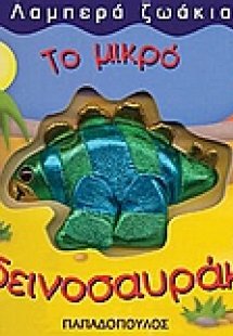 Το μικρό δεινοσαυράκι