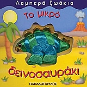 Το μικρό δεινοσαυράκι