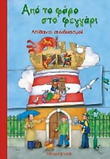 Από το φάρο στο φεγγάρι