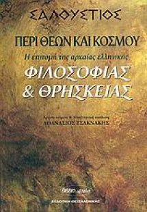 Περί θεών και κόσμου