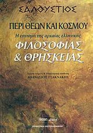 Περί θεών και κόσμου