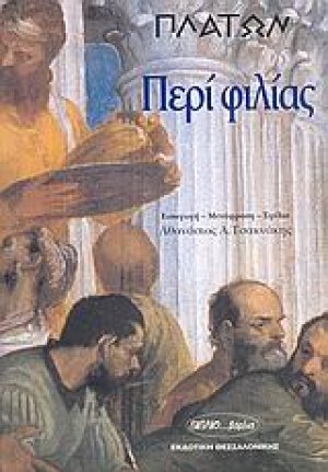 Περί φιλίας