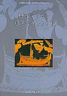 Ομήρου Οδύσσεια