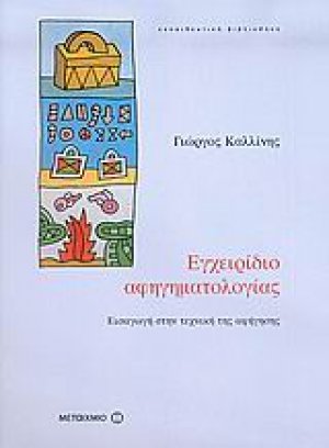 Εγχειρίδιο αφηγηματολογίας