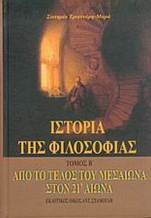 Ιστορία της φιλοσοφίας Τόμος Β'