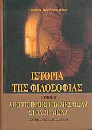 Ιστορία της φιλοσοφίας Τόμος Β'