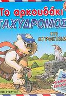 Το αρκουδάκι ταχυδρόμος στο αγρόκτημα