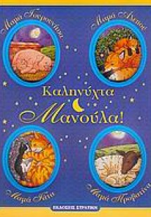 Καληνύχτα μανούλα