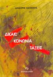 Δίκαιο, κοινωνία, τάξεις
