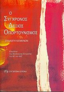 Ο σύγχρονος δεξιός οπορτουνισμός