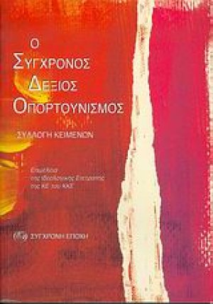 Ο σύγχρονος δεξιός οπορτουνισμός